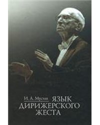 Язык дирижерского жеста