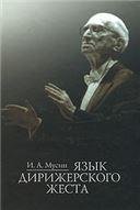 Язык дирижерского жеста