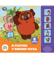 В гостях у винни-пуха СОЮЗМУЛЬТФИЛЬМ 5 кн. 5 песен 200х175мм 10стр Умка в кор.32шт