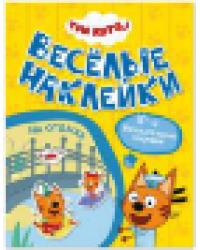 Три кота. Веселые наклейки. На отдыхе