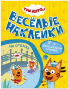 Три кота. Веселые наклейки. На отдыхе