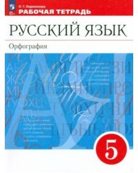 Разумовская Русский язык 5 класс. Рабочая тетрадь к новому учебному пособию Просв.