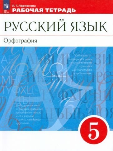 Разумовская Русский язык 5 класс. Рабочая тетрадь к новому учебному пособию Просв.