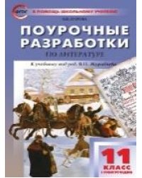 ПШУ 11 кл. Литература 1-е полугодие.