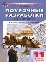 ПШУ 11 кл. Литература 1-е полугодие.