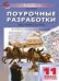 ПШУ 11 кл. Литература 1-е полугодие.