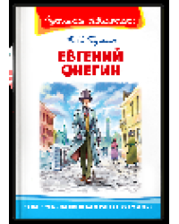 Школьная библиотека Пушкин А.С. Евгений Онегин
