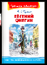 Школьная библиотека Пушкин А.С. Евгений Онегин
