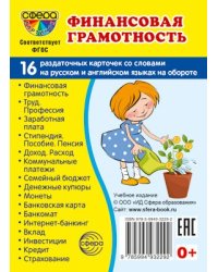 Дем. картинки СУПЕР Финансовая грамотность.16 раздаточных карточек с текстом на обороте учебно-методическое пособие с комплектом демонстрационного материала 63х87 мм, познавательное и речевое развити