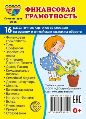 Дем. картинки СУПЕР Финансовая грамотность.16 раздаточных карточек с текстом на обороте учебно-методическое пособие с комплектом демонстрационного материала 63х87 мм, познавательное и речевое развити