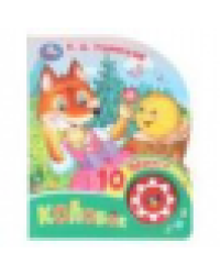 Колобок. ушинский к. д. 1 кн. 10 пес. 160х200мм 10 стр Умка в кор.30шт