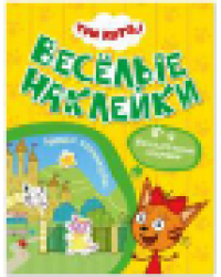 Три кота. Веселые наклейки. Наши каникулы