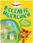 Три кота. Веселые наклейки. Наши каникулы