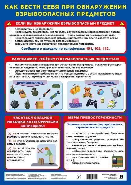 Как вести себя при обнаружении взрывоопасных предметов. Наглядно-оформительский плакат.-М.:Проспект,2025. Как вести себя при обнаружении взрывоопасных предметов. Наглядно-оформительский плакат.-М.:Проспект,2025.