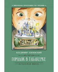 Городок в табакерке: рассказы дп