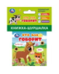 Кто как говорит книжка-шуршалка 85х85мм, 8стр Умка в кор.250шт