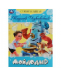 Мойдодыр. Чуковский К. И. Стихи малышам. 165х215 мм. Скрепка. 16 стр. Умка в кор.50шт