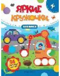 Машинки: книжка с наклейками 96 наклеек дп