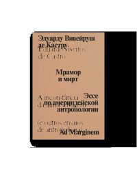 Мрамор и мирт. Эссе по америндейской антропологии