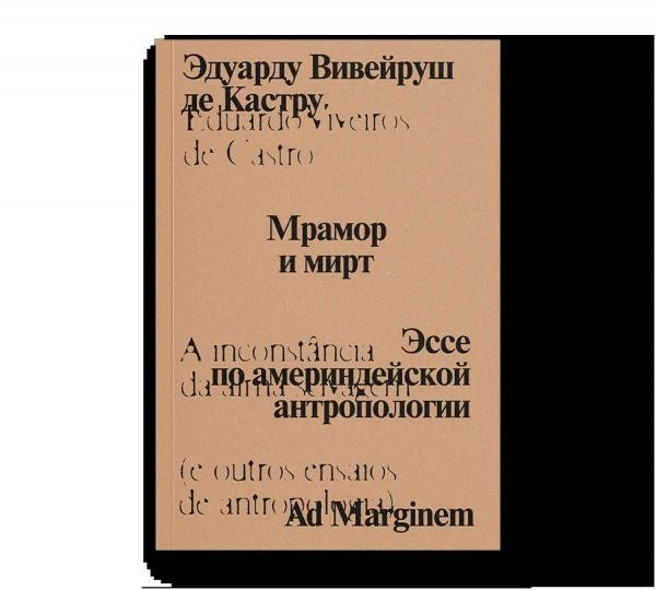 Мрамор и мирт. Эссе по америндейской антропологии