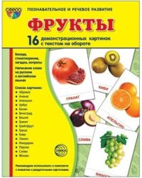 Дем. картинки СУПЕР Фрукты. 16 демонстрационных картинок с текстом на обороте учебно-методическое пособие с комплектом демонстрационного материала 173х220 мм, познавательное и речевое развитие