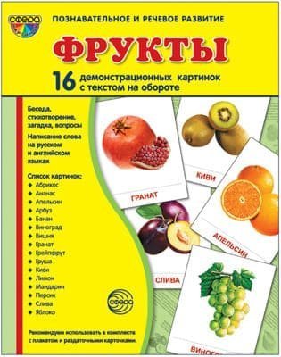 Дем. картинки СУПЕР Фрукты. 16 демонстрационных картинок с текстом на обороте учебно-методическое пособие с комплектом демонстрационного материала 173х220 мм, познавательное и речевое развитие