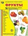 Дем. картинки СУПЕР Фрукты. 16 демонстрационных картинок с текстом на обороте учебно-методическое пособие с комплектом демонстрационного материала 173х220 мм, познавательное и речевое развитие
