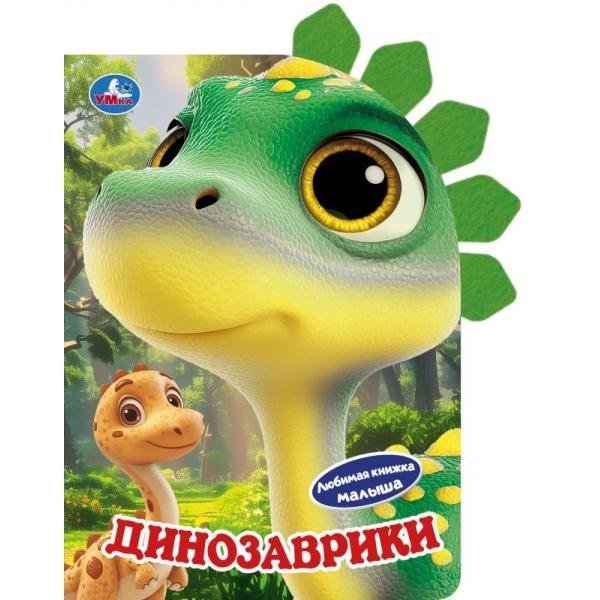 Обложка книги «Динозаврики книга с фетр. закладками 160х220 8 стр Умка в кор.60шт», ISBN 9785506096351