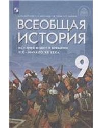 Мединский Всеобщая история. История Нового времени. XIX - начало XX века. 9 кл. Учебник Дрофа