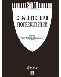 О защите прав потребителей. Закон РФ 2300-1.-М.:Изд-во Проспект,2026. чёрная обложка 251683
