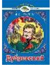 Дубровский. А.С.Пушкин Читаем в школе