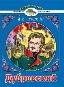 Дубровский. А.С.Пушкин Читаем в школе