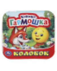 Колобок. Книжка-гармошка. Формат: 135х130 мм. Объем: 10 картонных страниц. Умка в кор.100шт
