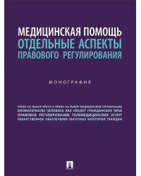 Медицинская помощь: отдельные аспекты правового регулирования. Монография.-М.:Блок-Принт,2024.