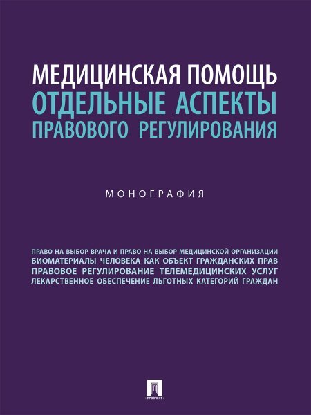 Медицинская помощь: отдельные аспекты правового регулирования. Монография.-М.:Блок-Принт,2024.
