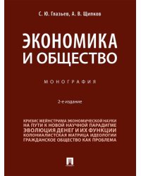 Экономика и общество. Монография.-2-е изд., перераб. и доп.-М.:Проспект,2026.