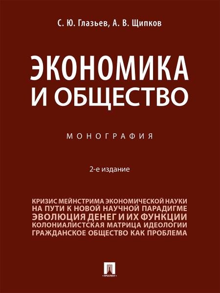 Экономика и общество. Монография.-2-е изд., перераб. и доп.-М.:Проспект,2026.