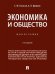 Экономика и общество. Монография.-2-е изд., перераб. и доп.-М.:Проспект,2026.