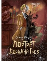 Портрет Дориана Грея. Роман.-М.:Проспект,2026. Серия «Классика в переплете».