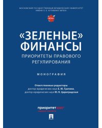 «Зеленые» финансы: приоритеты правового регулирования. Монография.-М.:Проспект,2024.