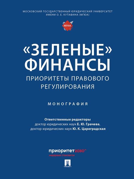 «Зеленые» финансы: приоритеты правового регулирования. Монография.-М.:Проспект,2024.