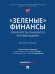 «Зеленые» финансы: приоритеты правового регулирования. Монография.-М.:Проспект,2024.