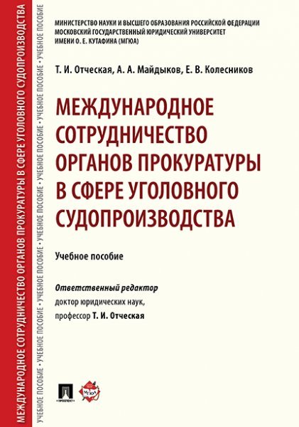 Международное сотрудничество органов прокуратуры в сфере уголовного судопроизводства. Уч. пос.-М.:Проспект,2025. 245376