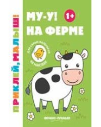 Му-у На ферме 1+:книжка с наклейками дп