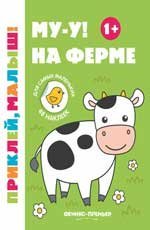 Му-у На ферме 1+:книжка с наклейками дп