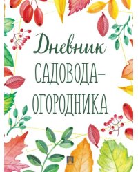 Дневник садовода-огородника.-М.:Проспект.