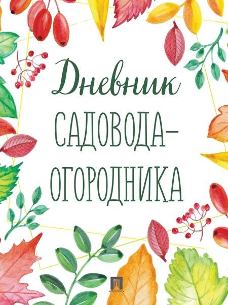 Дневник садовода-огородника.-М.:Проспект.