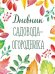 Дневник садовода-огородника.-М.:Проспект.