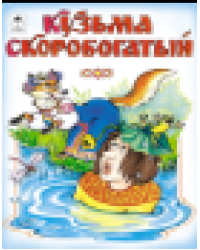 Кузьма Скоробогатый Сказки 12-16стр.