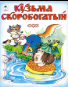 Кузьма Скоробогатый Сказки 12-16стр.